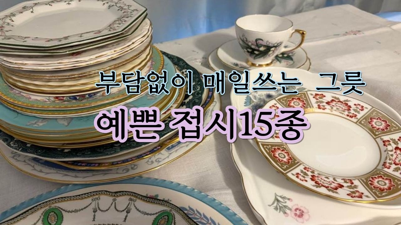 그릇에 진심인 사람의 영국빈티지 접시15종 구경하세요. 저렴한데일리 예쁜 접시들.