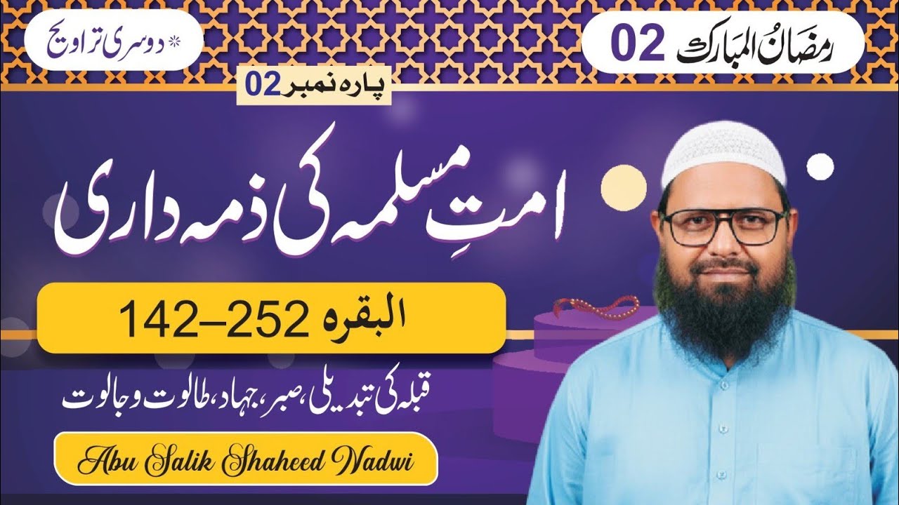  امتِ مسلمہ کی ذمہ داریاں I دوسری تراویح | پارہ 2 کا خلاصہ | | Shaikh Abu Salik Shaheed Nadvi 