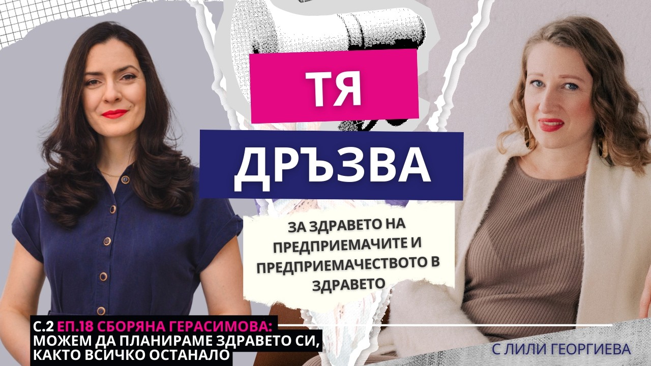 Еп.19 с Боряна Герасимова: За здравето на предприемачите и предприемачеството в здравето