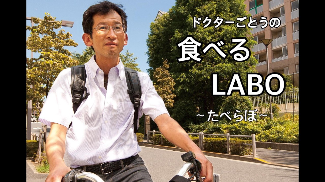ドクターごとうの食べるLABO ~たべらぼ~　2026年3月12日放送回