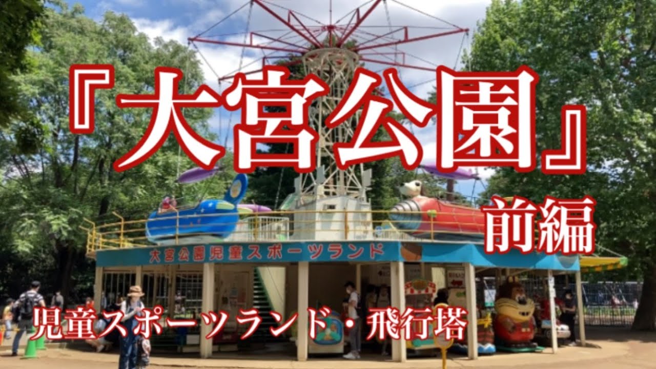 『大宮公園』に行ってみよう♪ 【前編】 〜児童スポーツランドなど見どころ紹介〜
