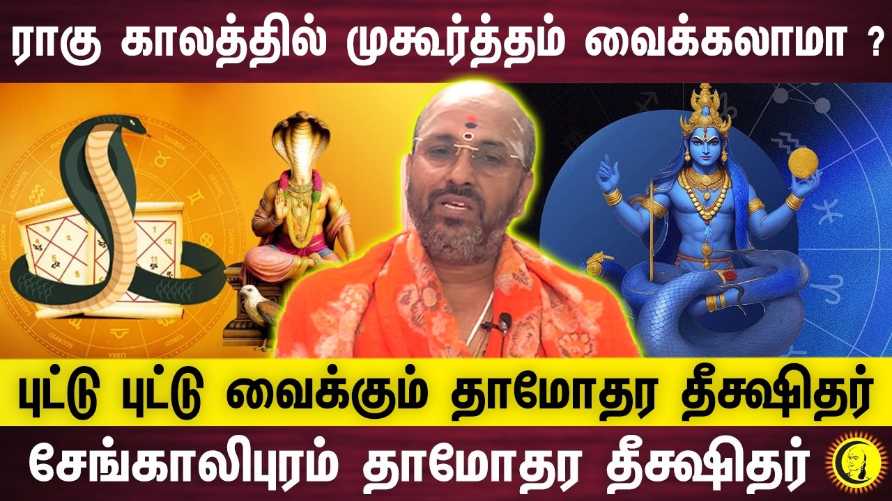 ராகு காலத்தில் முகூர்த்தம் வைக்கலாமா ? புட்டு புட்டு வைக்கும் தாமோதர தீக்ஷிதர் | Damodara Deekshitar