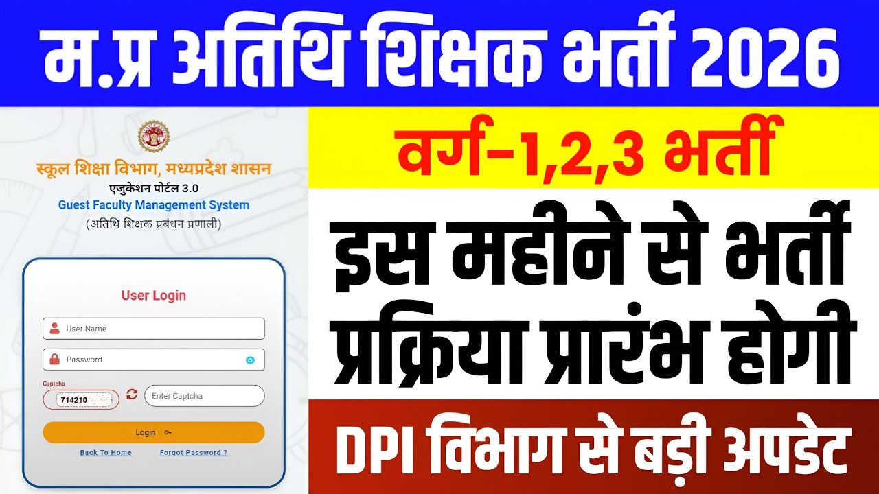 म.प्र अतिथि शिक्षक वर्ग 1,2,3 भर्ती 2026 l Mp Guest Teacher Vacancy Update l Athithi Shikshak Bharti