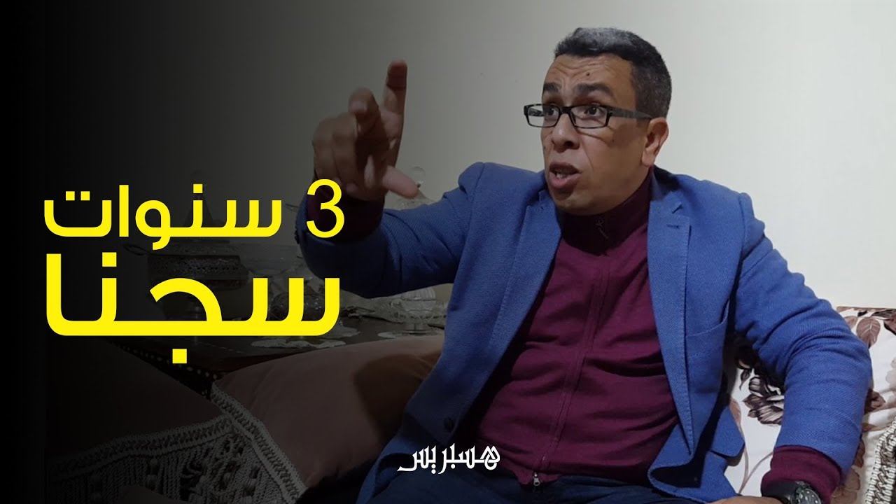 حميد المهداوي بالسجن لـ3 سنوات.. وزوجته: هذا حكم جائر وهو مجزرة لاستقلالية السلطة القضائية