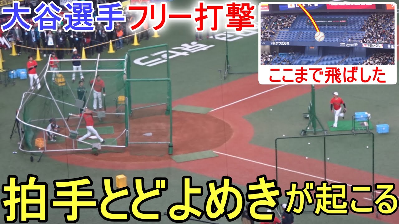 拍手とどよめきが起こるフリー打撃！【大谷翔平選手】 Shohei Ohtani WBC 2023 vs Orix Buffaloes