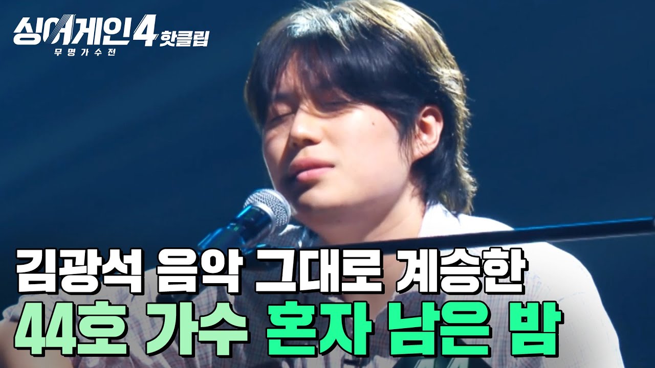 ＂경이롭게 바라봤어요＂ 김광석의 음악을 그대로 계승하는 느낌✨ 44호 가수의 '혼자 남은 밤'｜싱어게인4｜JTBC 251028 방송