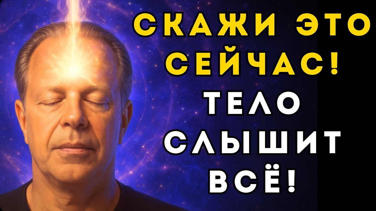 ОДНО СЛОВО, которое запустит ИСЦЕЛЕНИЕ твоего тела мгновенно! Джо Диспенза