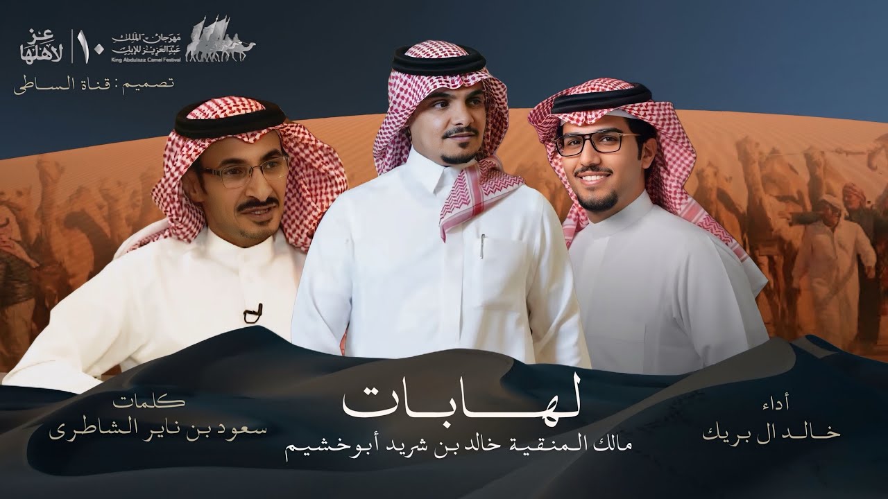 لهابات ابو خشيم - خالد ال بريك 2025 حصرياً