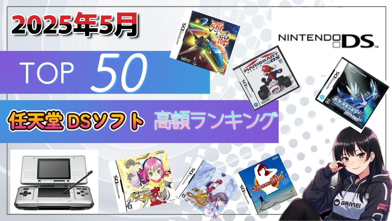 2025年5月 高額任天堂DSソフトランキング TOP 50