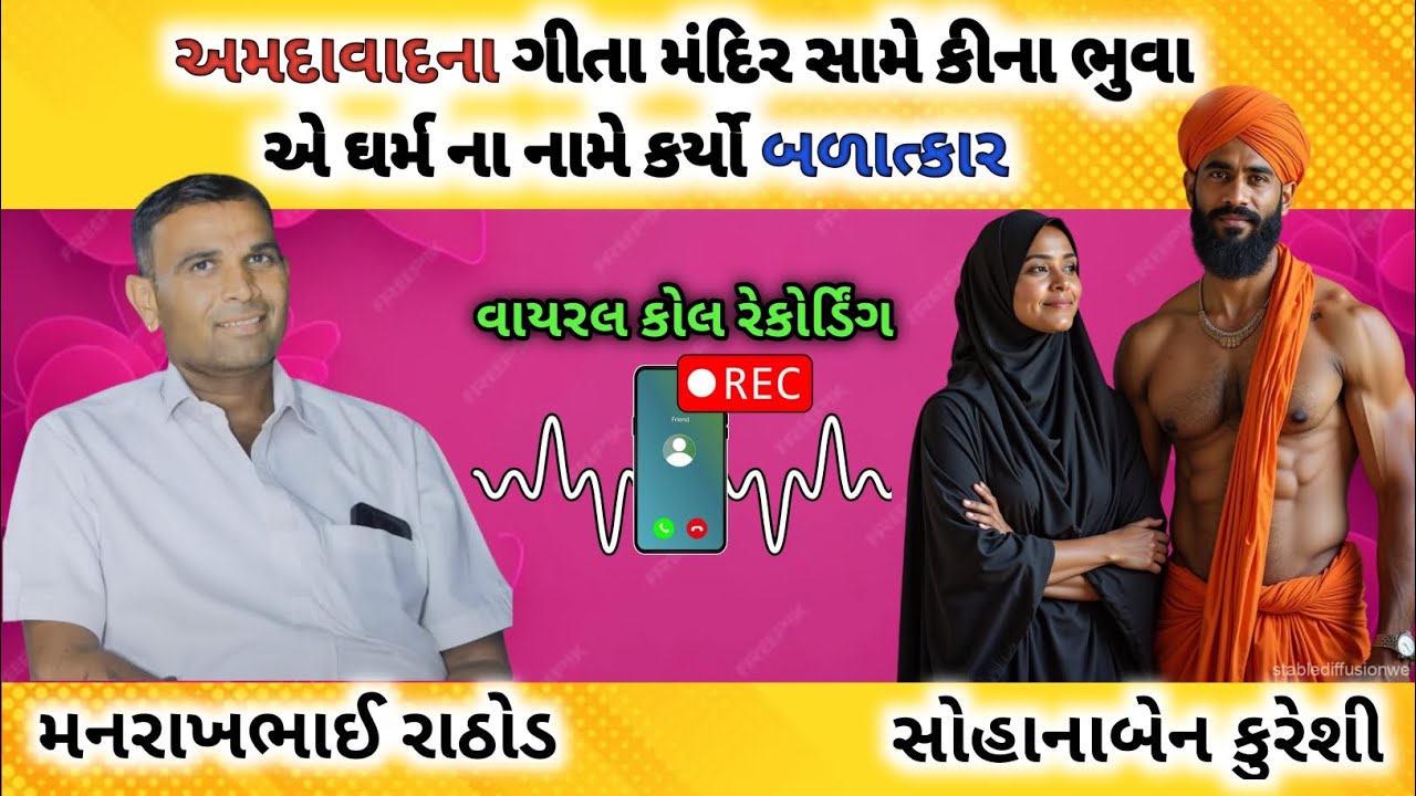 અમદાવાદના ગીતા મંદિર સામે કીના ભુવા એ ઘર્મ ના નામે કર્યો બળાત્કાર |