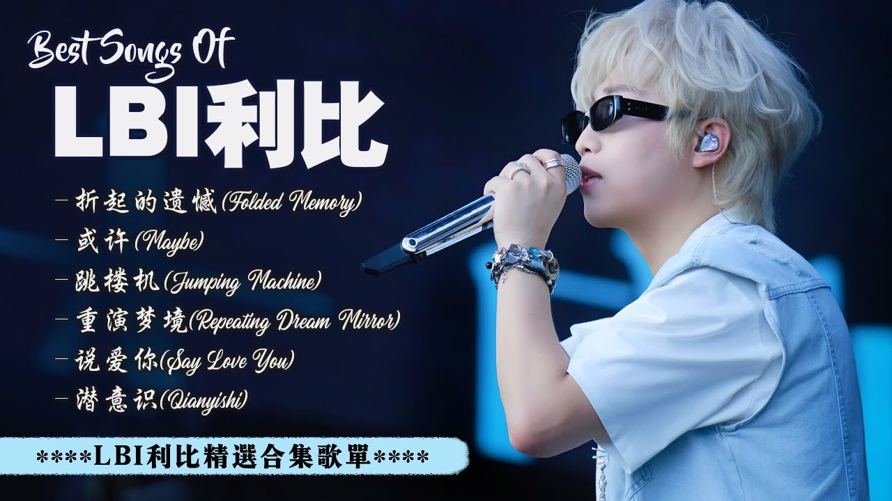 LBI利比（時柏塵）最受歡迎的經典歌曲合集｜盤點那些百聽不厭的熱門單曲！ 跳樓機, 或许, 說愛你, 重演梦境, 潛意識, 折起的遺憾 👍 LBI利比 Best Hits