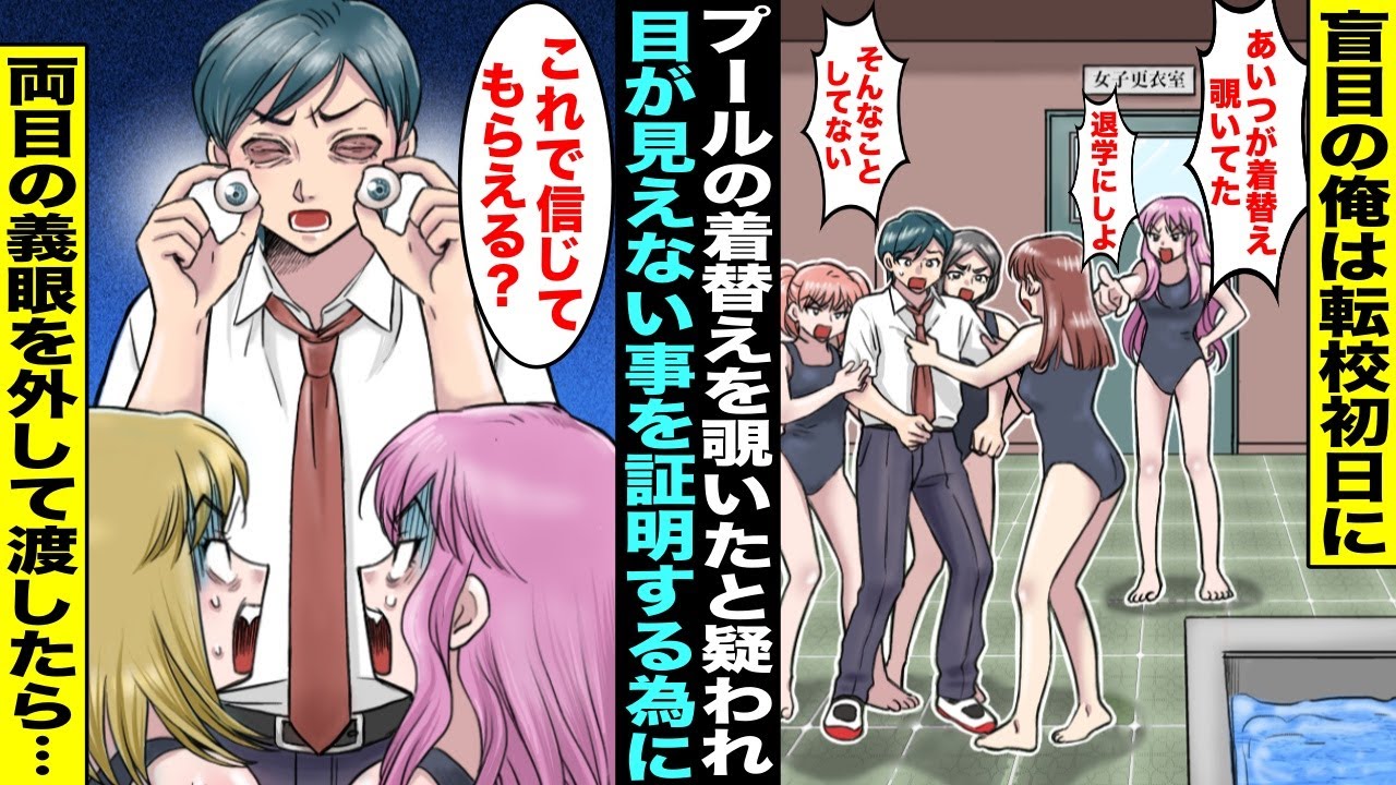 【漫画】盲目の俺が転校初日に校内を歩いていたら「あいつにプールの着替えを覗かれた！」と見覚えのない疑いをクラスのボス女子にかけられてしまった…両目の義眼を外してボス女子に義眼を渡したらボス女子が・・・