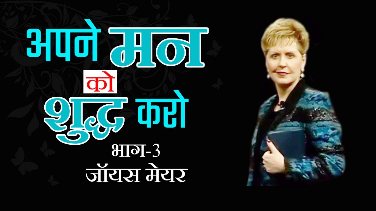 अपने मन को शुद्ध करो - Clean Up Your Mind Part 3 - Joyce Meyer