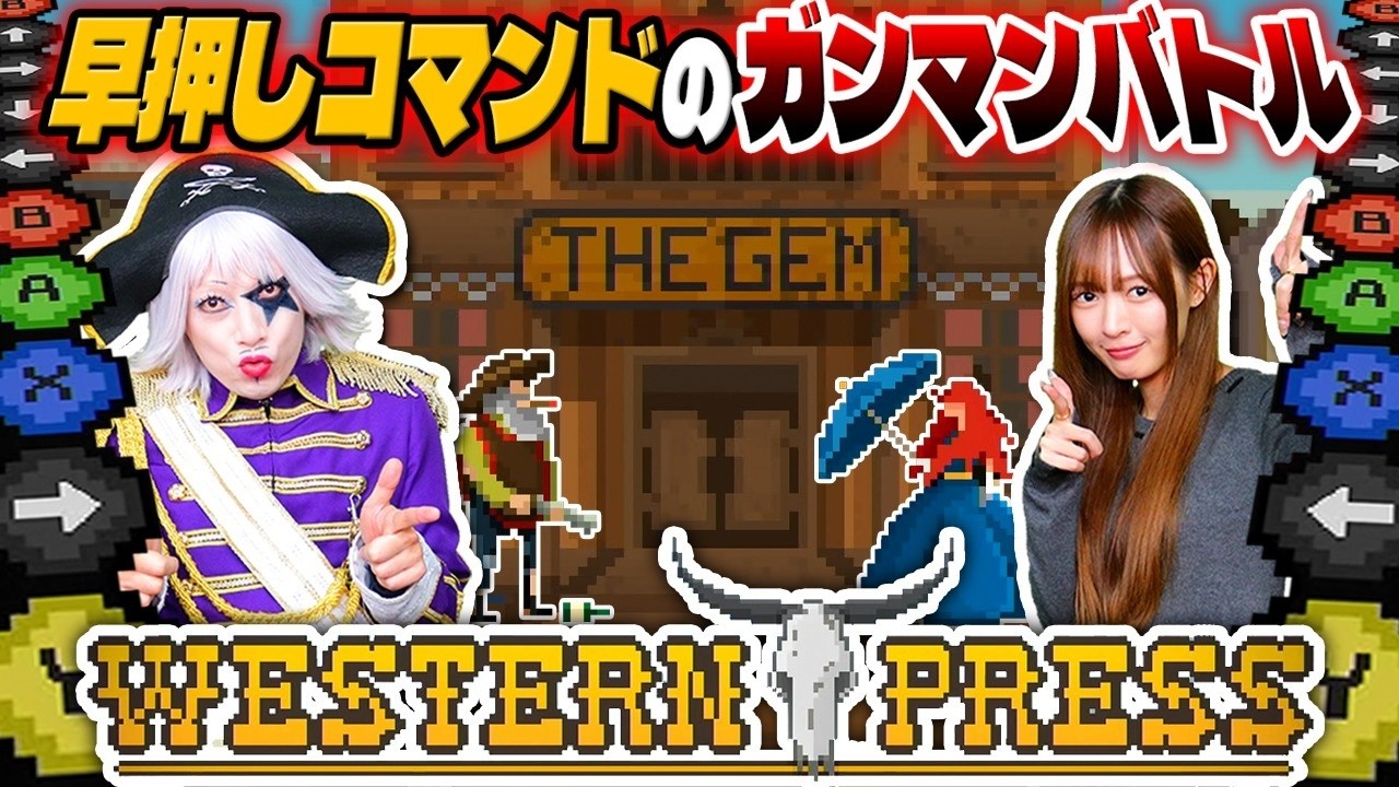 早押しコマンド入力勝者が銃を撃てるシンプルゲームが白熱の面白さだった【Western Press】