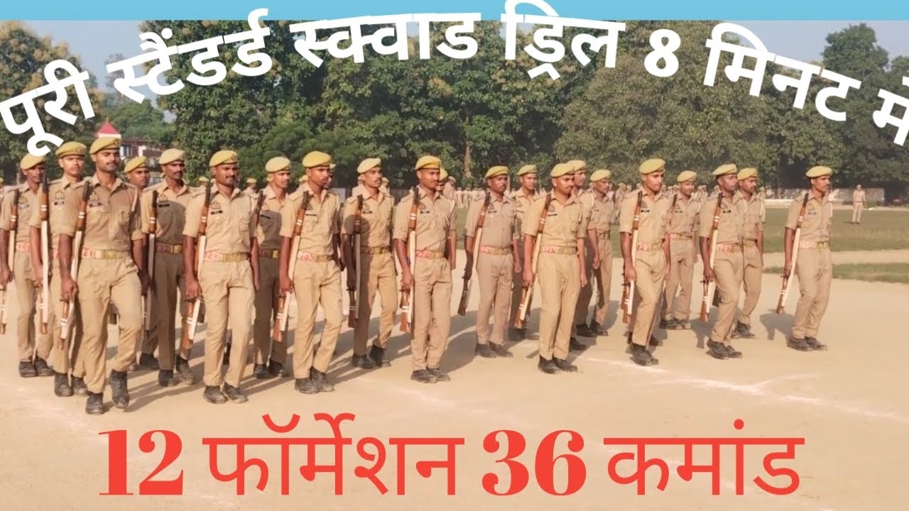 स्टैंडर्ड स्क्वाड ड्रिल 12फॉर्मेशन 36 कमांड ।।ढाई माह /9 माह की ट्रेनिंग।। #टोली05#rtc#upptreni60244