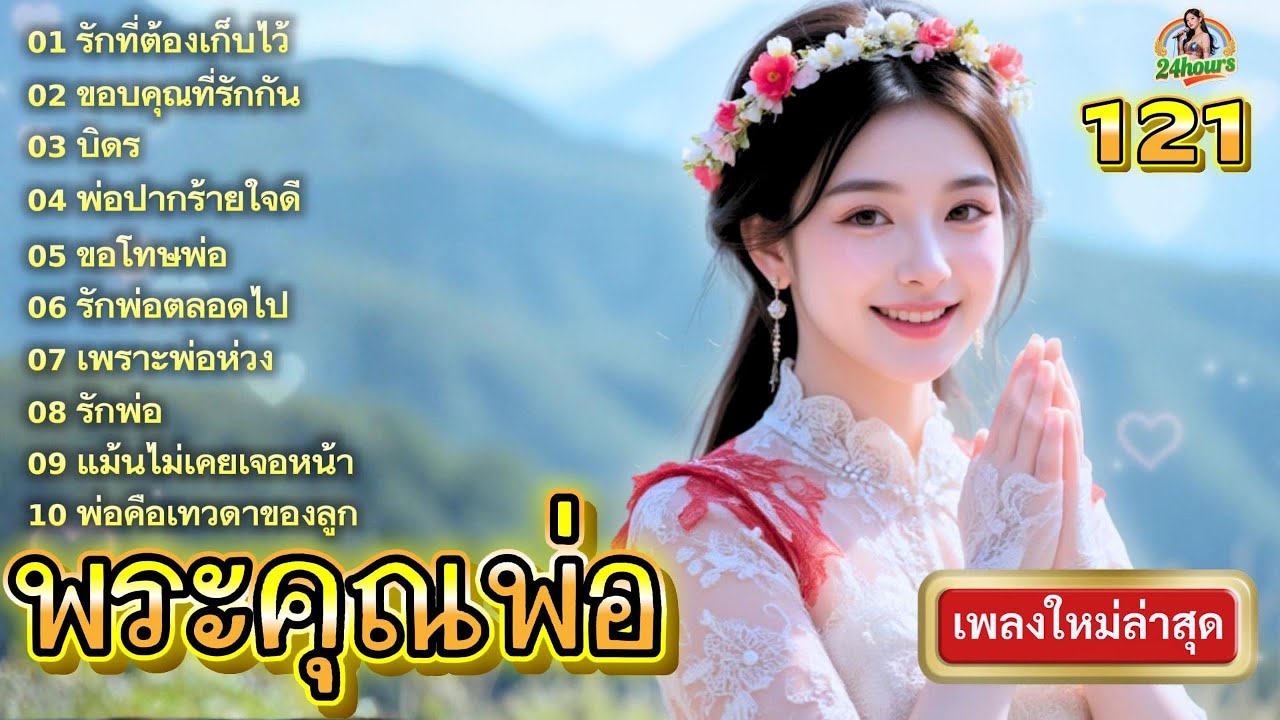 เพลงพ่อ2025|พระคุณพ่อ|รักพ่อ|เพลงวันพ่อ|เพลงใหม่ล่าสุดแต่งจากปลายปากกา@ลูกทุ่งฟังสบาย24ชม.