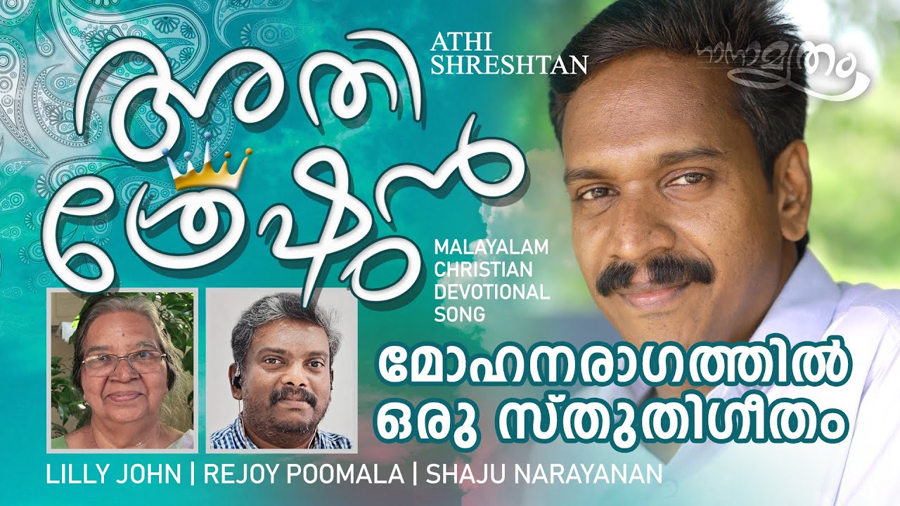 അതിശ്രേഷ്ഠൻ | Athishreshtan | Malayalam Christian Devotional Song | Lilly John | Shaju Narayanan