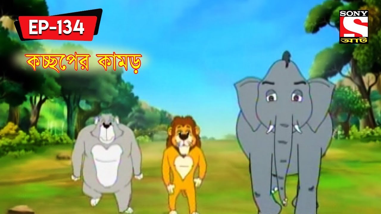 কাচ্চ্ছপের কামড় | Panchotantrer Montro | Bangla Cartoon | Episode - 134