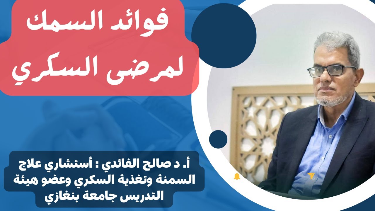 فوائد السمك لمرضى السكري (الأسماك لمريض السكر)