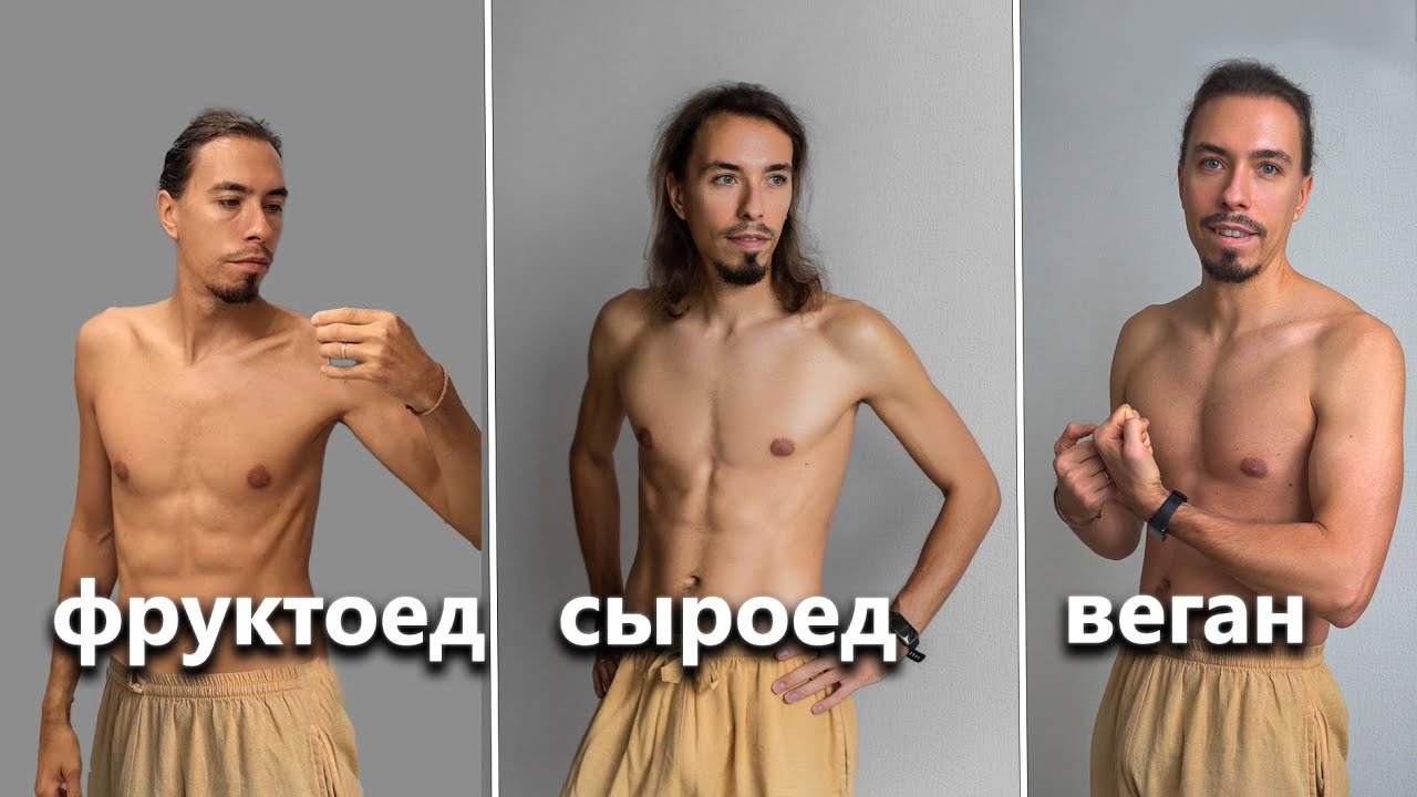Личный опыт: что лучше для МЫШЦ и энергии - сыроедение, фруктоедение или веганство?