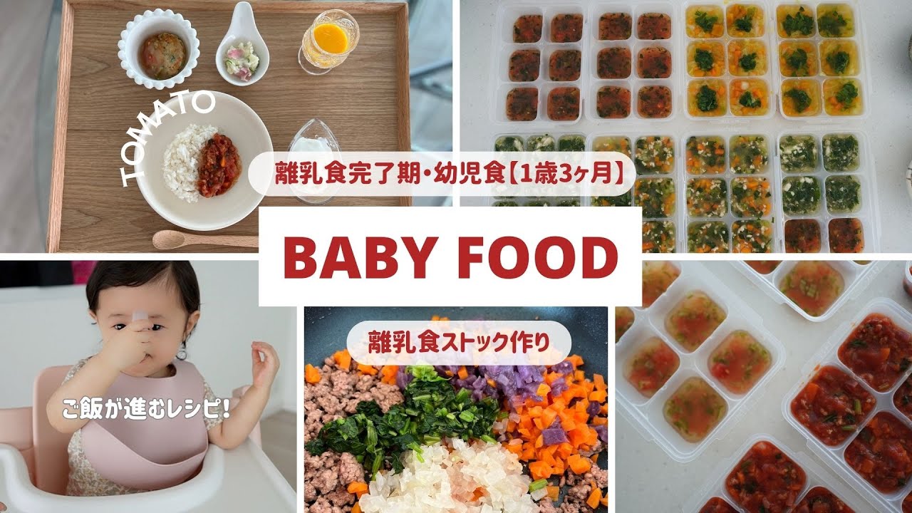 [離乳食９]１歳完了期の冷凍ストック✨娘が大好きなトマトレシピ紹介🍅