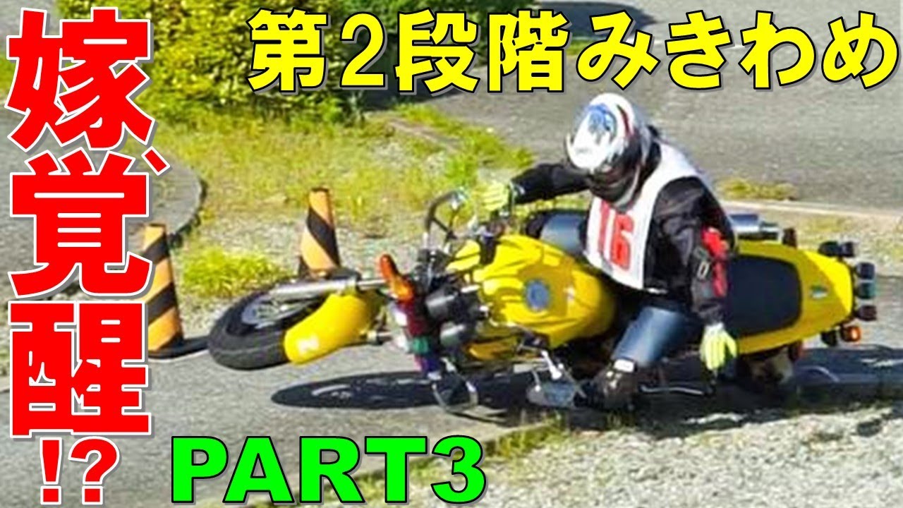 【100万回再生超の続編!!】あのへっぽこ女子は成長したのか!?【嫁の教習所奮闘記PART3】夢の普通二輪免許取得への道【二輪教習みきわめ】【バイク女子】