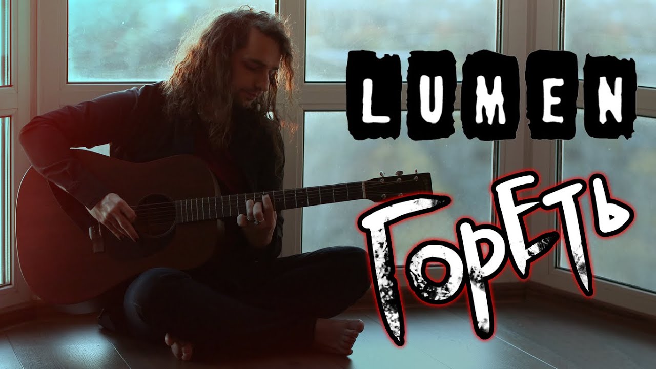 Lumen - Гореть (cover by Rellin)