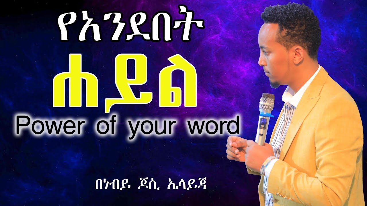 የአንደበት ሀይል | Power of your Word.... Prophet_Jossy_Elijah