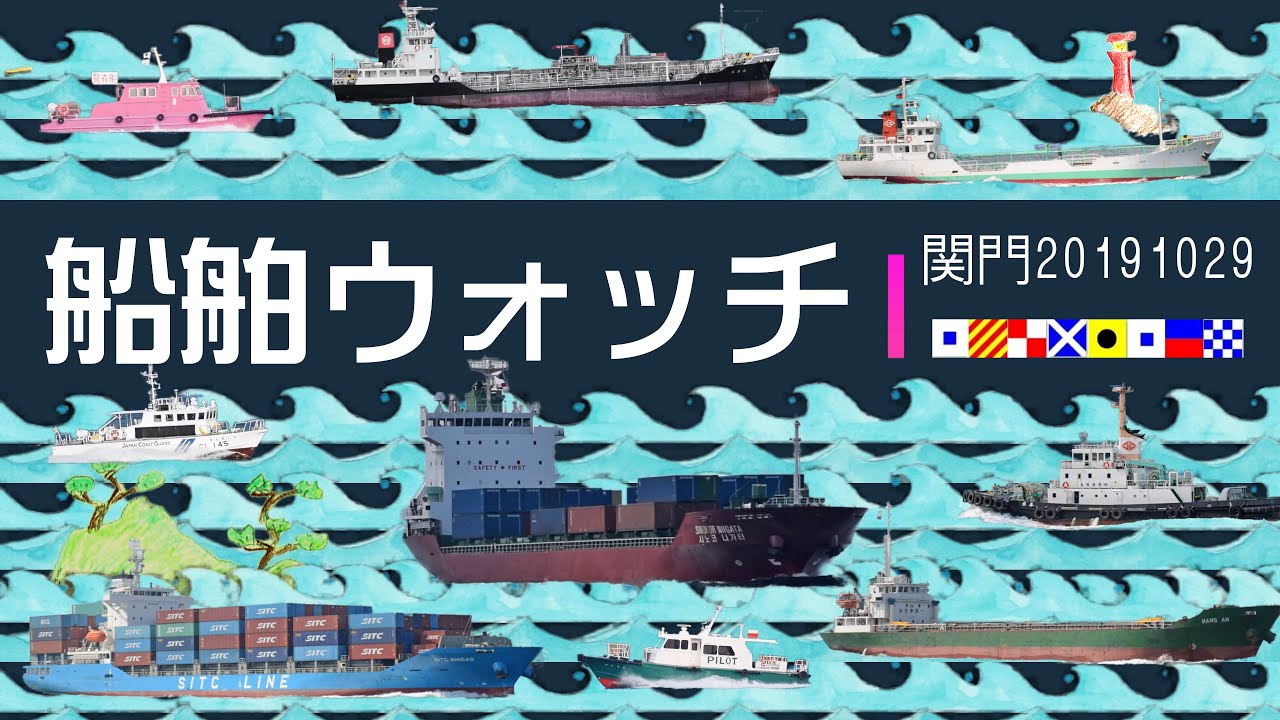 船舶ウォッチ～関門海峡編②　Video of the Japanese strait where ships frequently sail