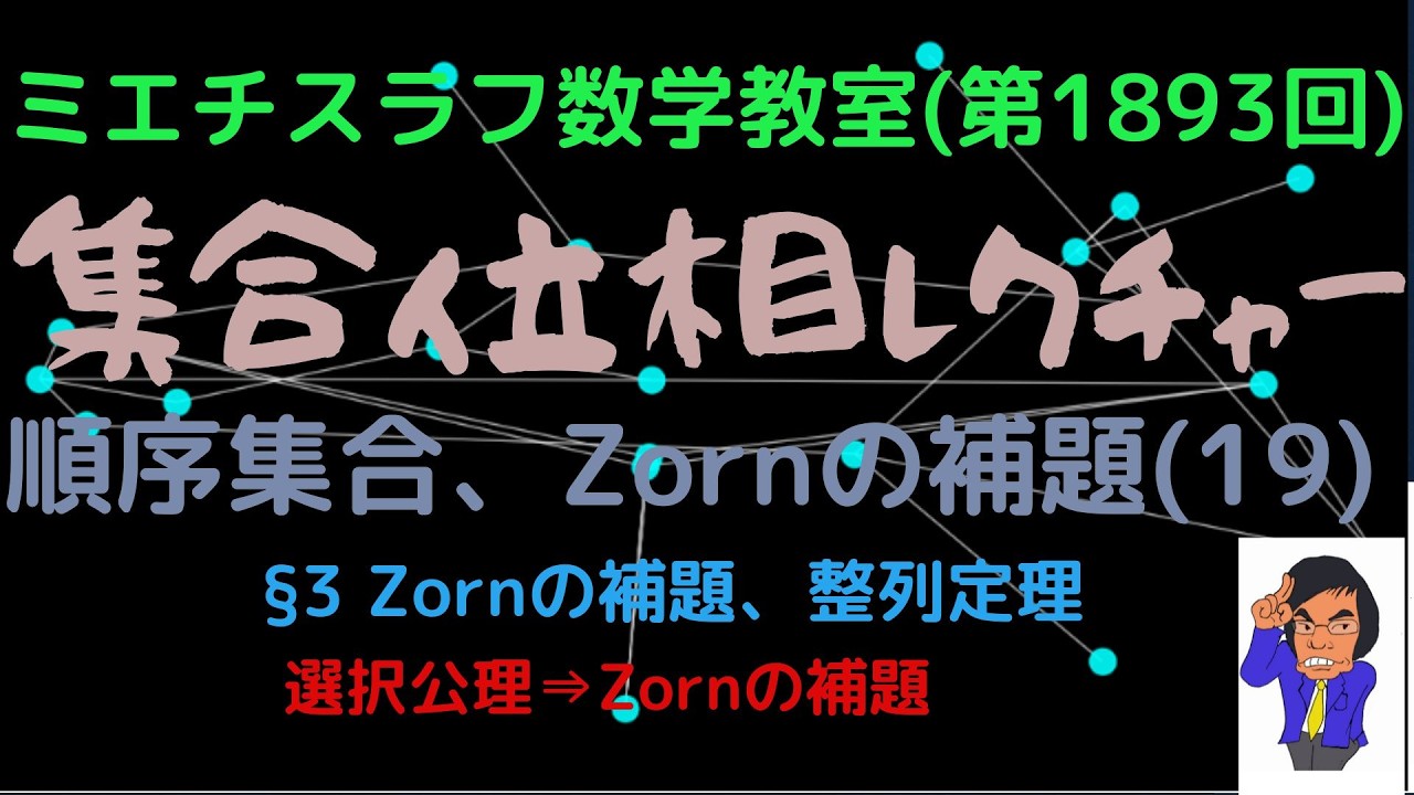 集合位相レクチャー(75)順序集合、Zornの補題(19)#1893 #shorts #数学 #現代数学 #集合位相