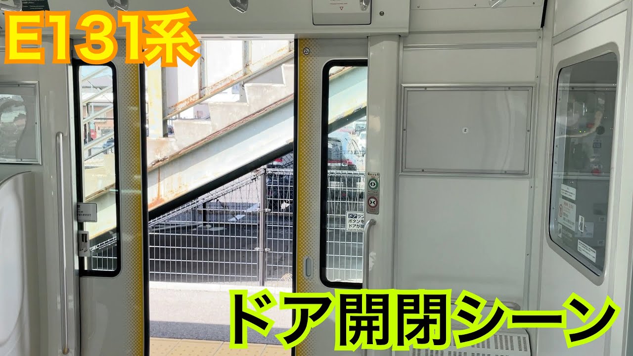 【比較】E131系 ドア開閉集