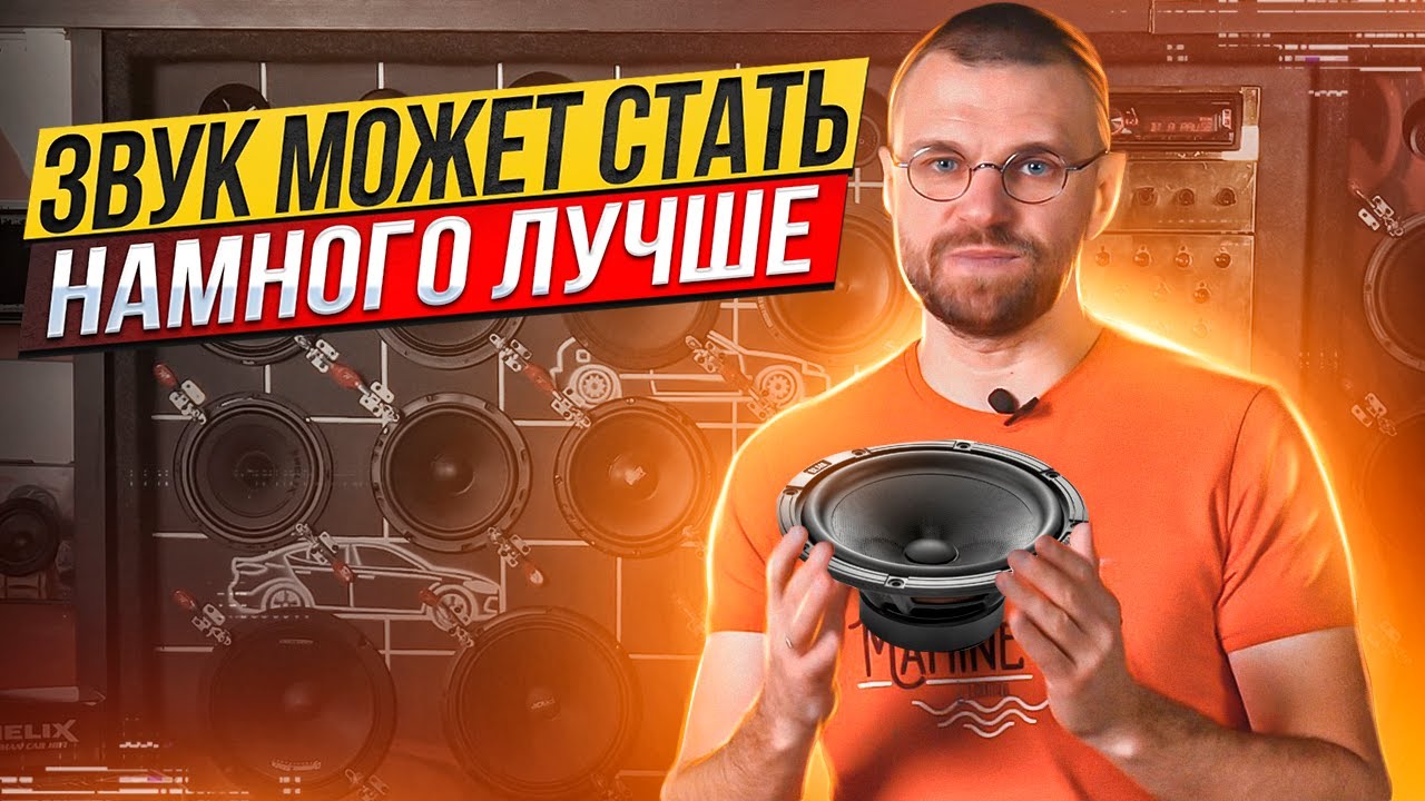 Звук может стать намного лучше! Варианты замены штатной акустики!