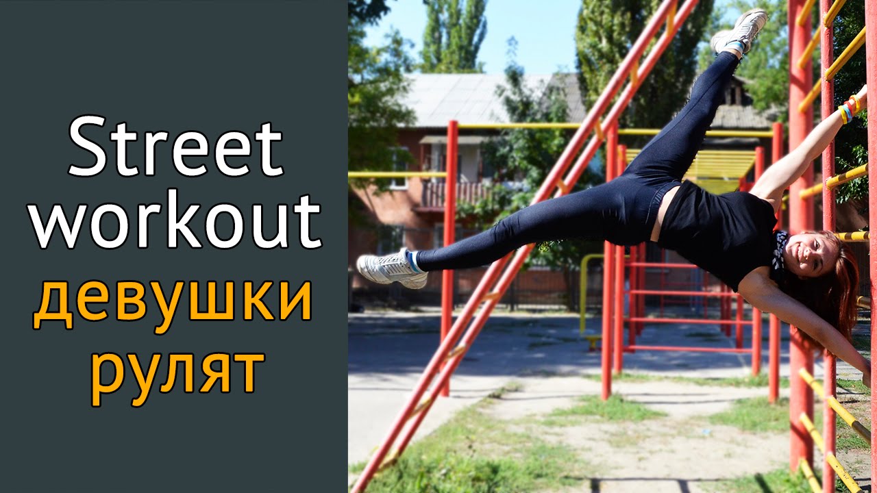 Женский стрит воркаут для начинающих