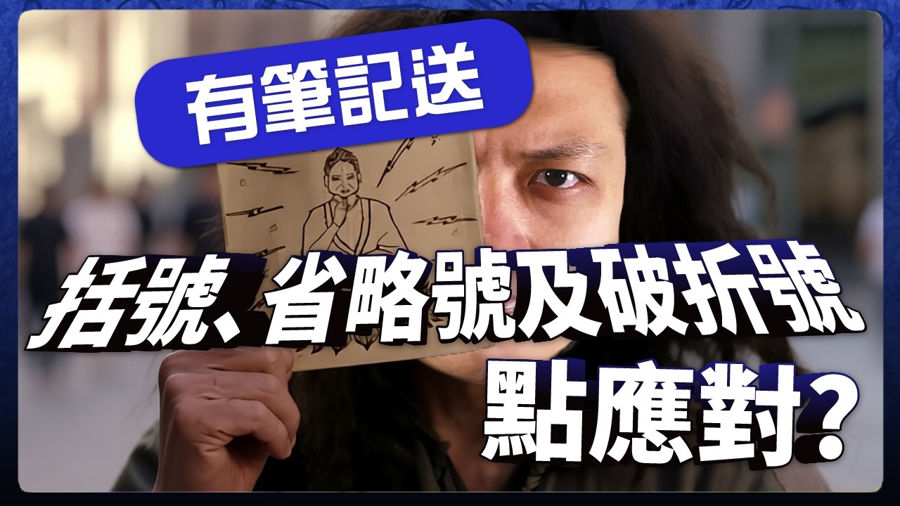 （附免費教學筆記）括號、省略號及破折號的隱藏規則！【袁來係咁學】