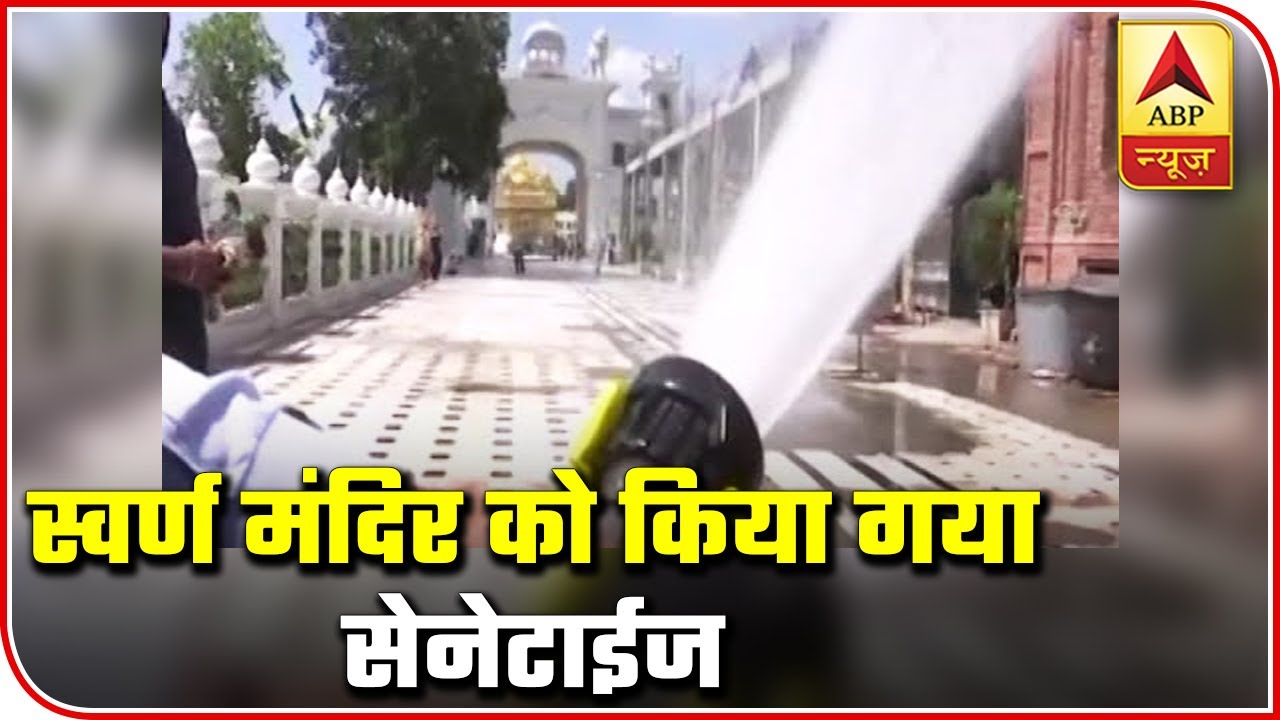 Amritsar's Golden Temple Being Sanitized Amid Coronavirus Outbreak | ABP News