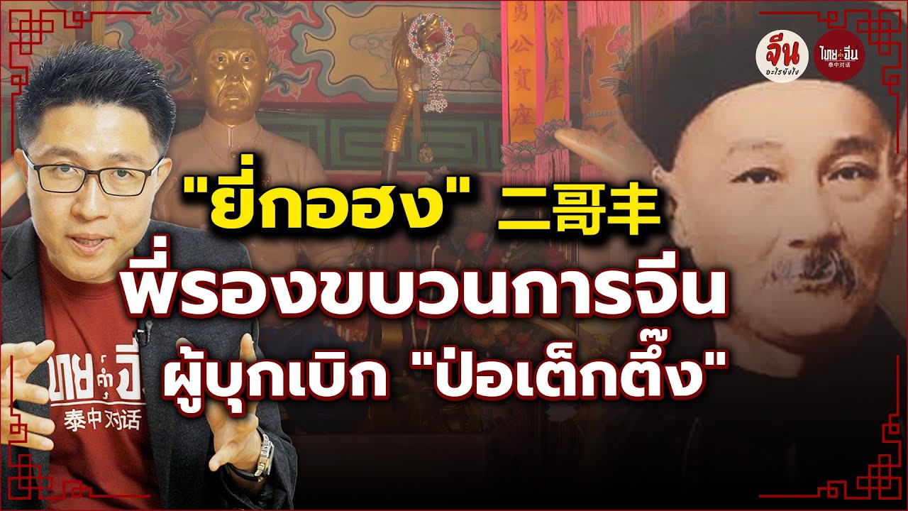จีนอะไรยังไง EP33 | 