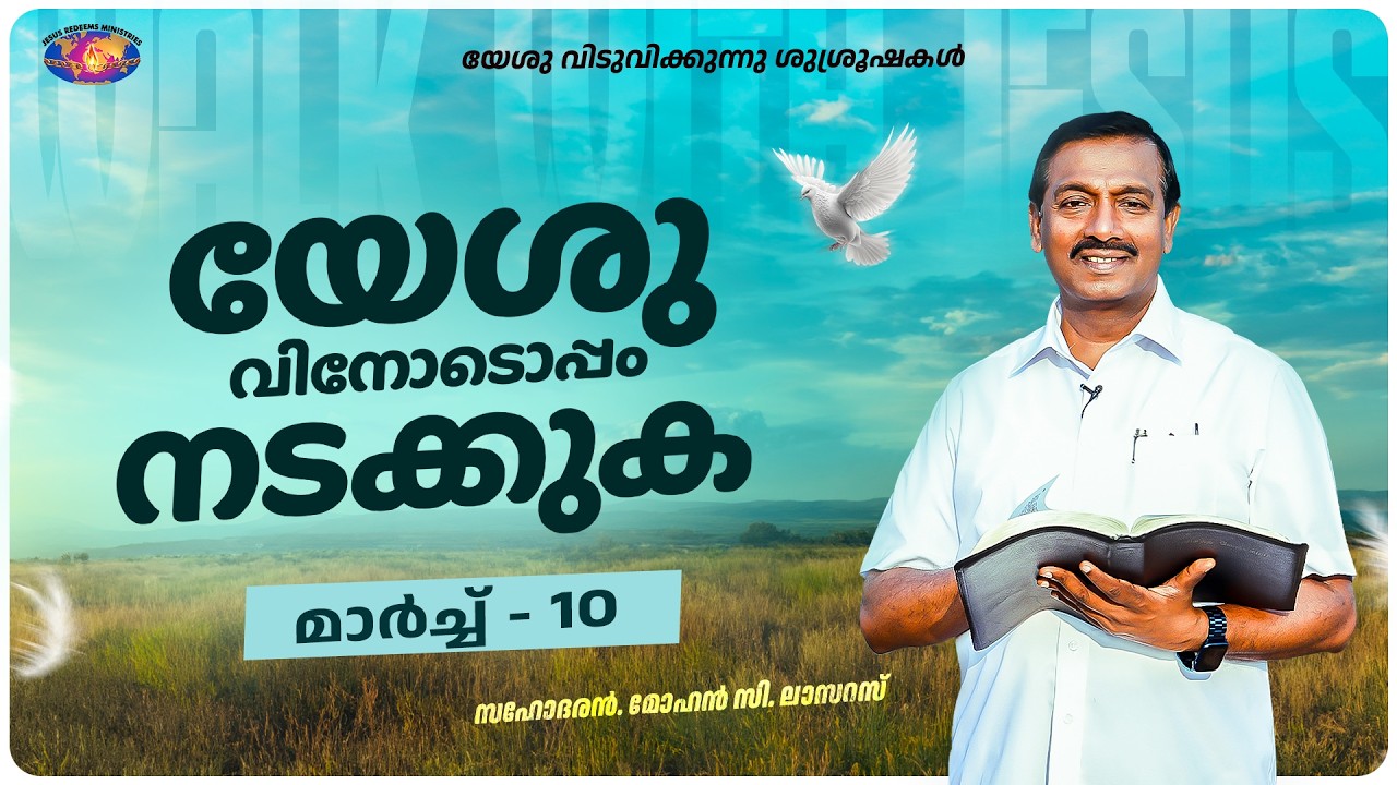 യേശുവിനോടൊപ്പം നടക്കുക || സഹോദരൻ. മോഹൻ സി. ലാസറസ് || മാർച്ച് 10 || മലയാളം
