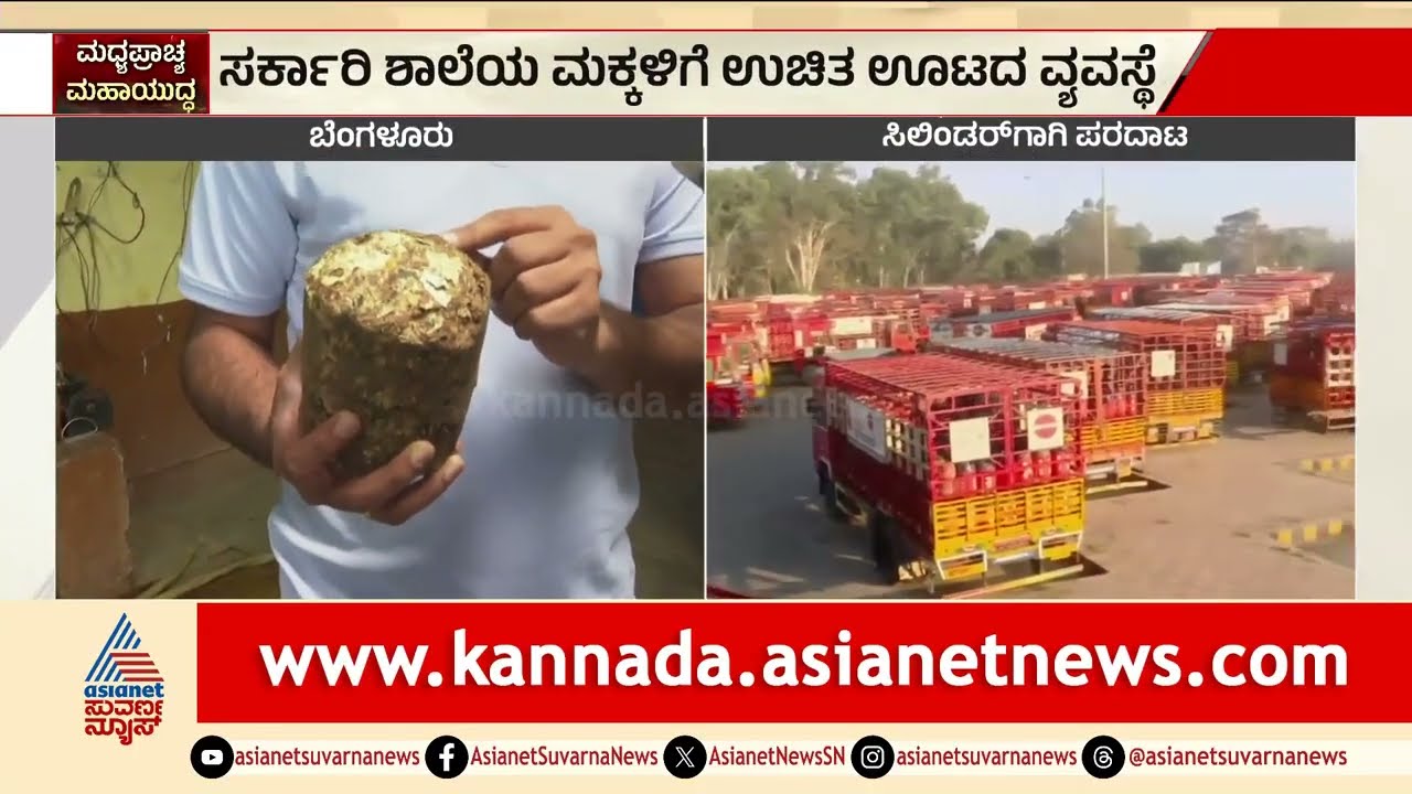 ಸಿಲಿಂಡರ್ ಇಲ್ಲದಿದ್ರೂ ಇಲ್ಲಿ ಅಡುಗೆ ನಿಲ್ಲಲ್ಲ! | Eco friendly cooking | Gas shortage | Suvarna News