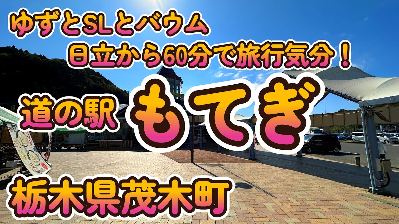 ゆずとSLとバウム「道の駅もてぎ」栃木県茂木町 4K