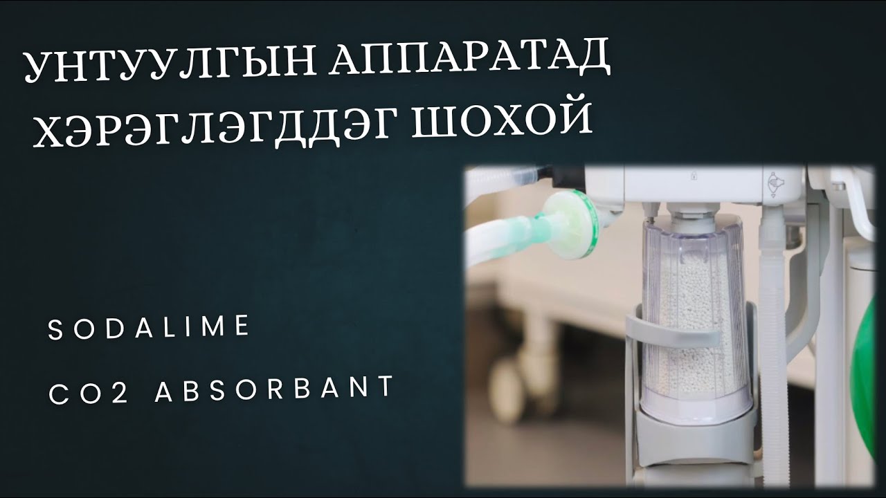 Унтуулгын аппаратад хэрэглэдэг шохой | Sodalime | CO2 absorbent|
