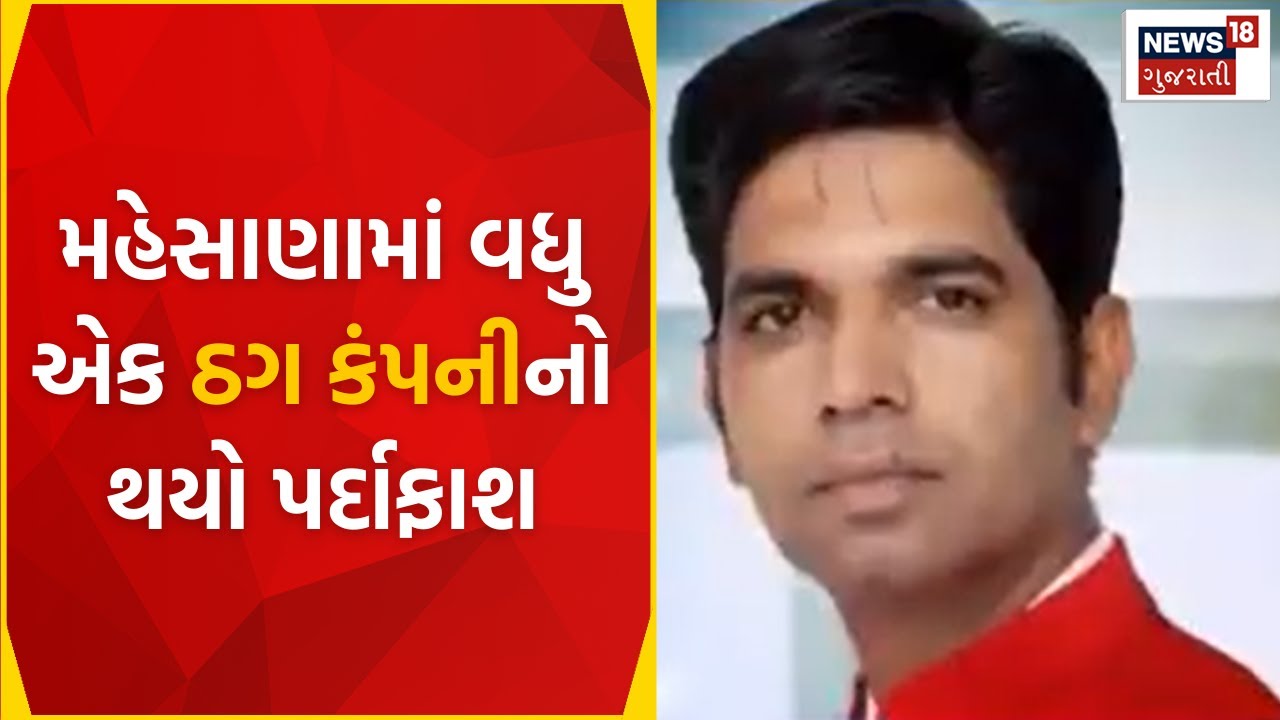 Mehsana News : મહેસાણામાં વધુ એક ઠગ કંપનીનો થયો પર્દાફાશ | Fraud Company | Gujarati News | News18