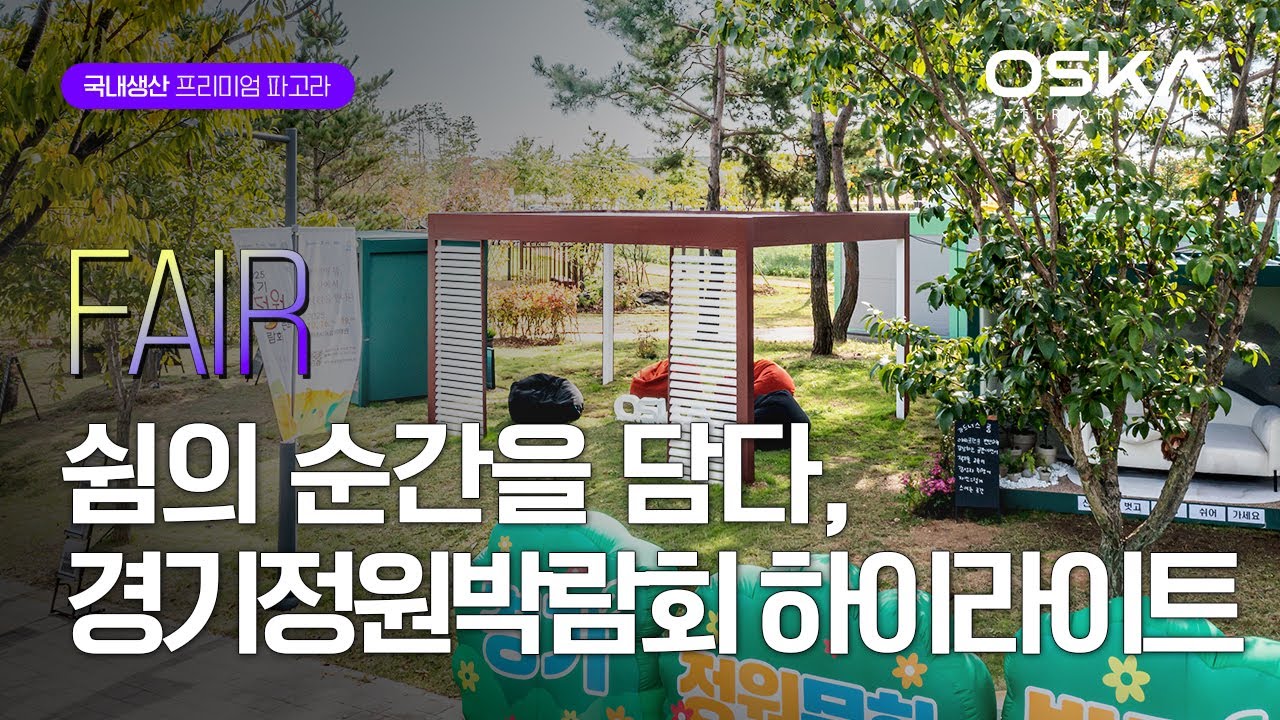 쉼의 순간을 담다, 경기정원박람회 하이라이트 #파고라 #시스템파고라