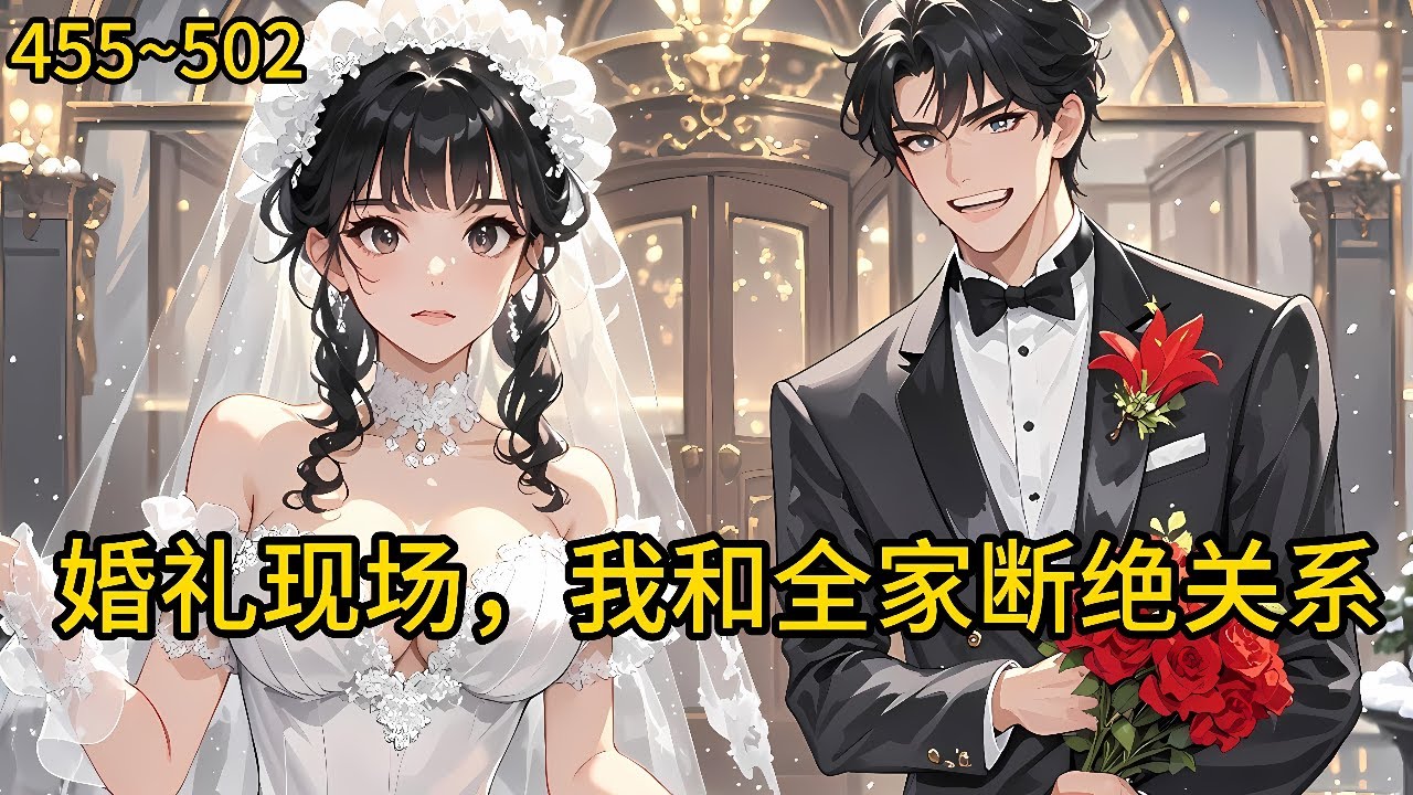 妻子和宁家养子的联合算计之下！ 死的时候，才30岁！ 重生回到屈辱的婚礼现场， 解除婚约断绝关系《婚礼现场，我和全家断绝关系》455~502#小说 #热血#小说推荐 #漫畫#有声小说#狗血#爽文