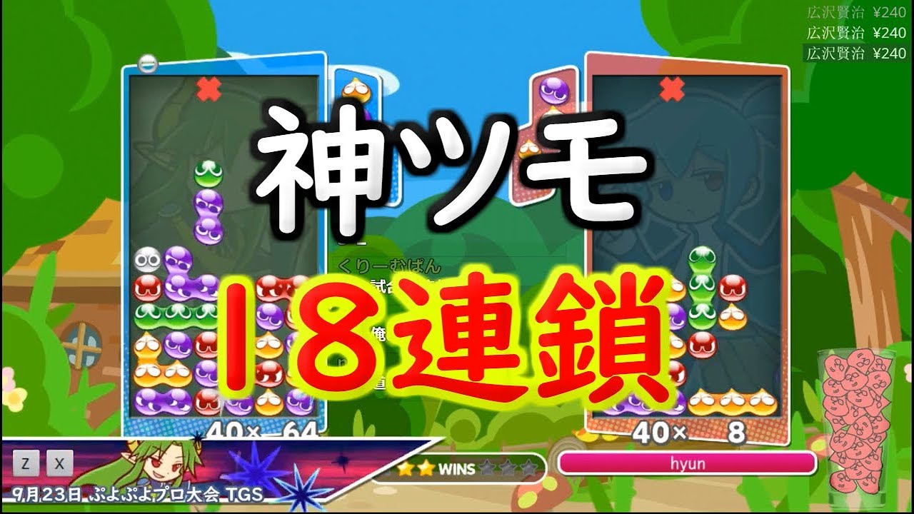 えげつない神ツモで「18連鎖全消し」を打つｗｗ【ぷよぷよテトリス】