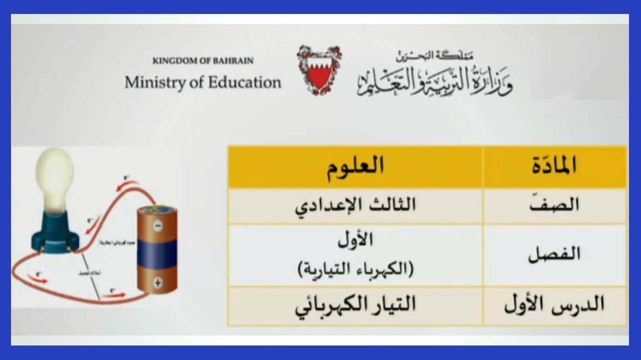 العلوم للصف الثالث الإعدادي - التيار الكهربائي
