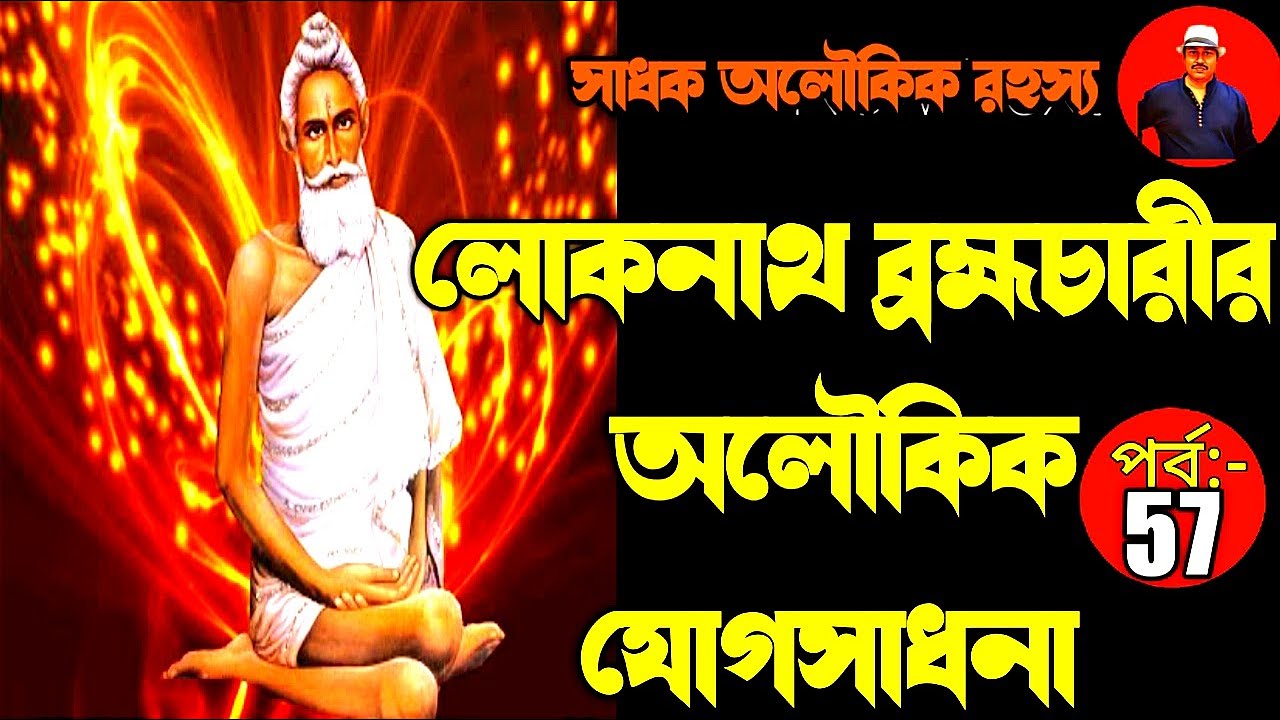 লোকনাথ ব্রহ্মচারীর অলৌকিক যোগসাধনা/Loknath_baba/Baba_loknath@sadhokaloukik