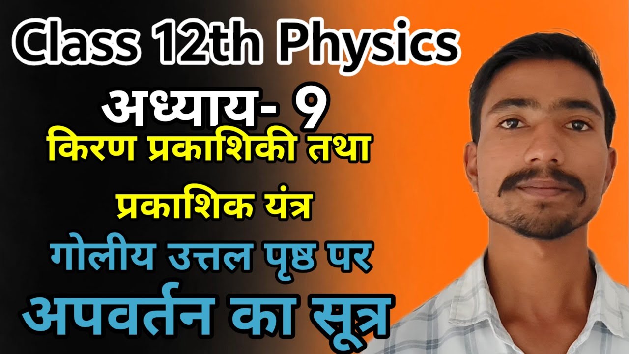 उत्तल दर्पण के लिए दर्पण सूत्र | Class 12th physics | Ignite Peak Academy 