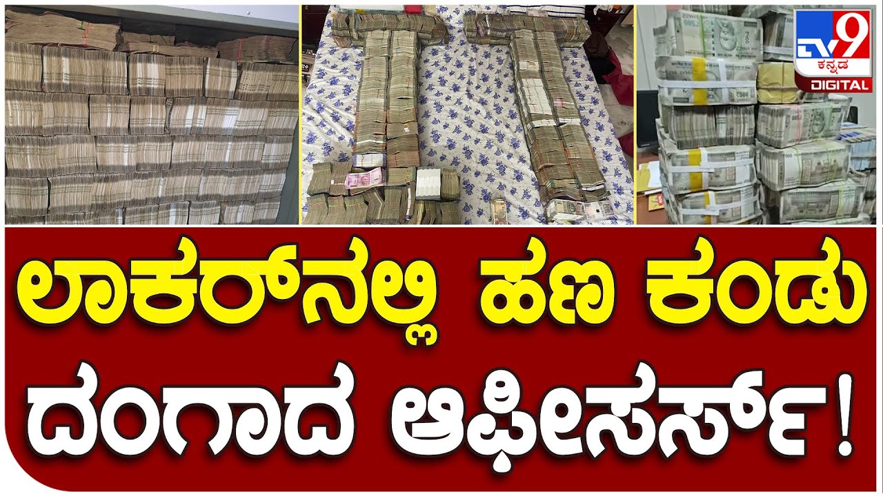 IT Raid : ಬ್ಯಾಂಕ್​ ಲಾಕರ್​ ಓಪನ್​ ಮಾಡಿದ್ದಷ್ಟೇ ಬೆಚ್ಚಿ ಬಿದ್ದ ಐಟಿ ಆಫೀಸರ್ಸ್​  | #TV9B