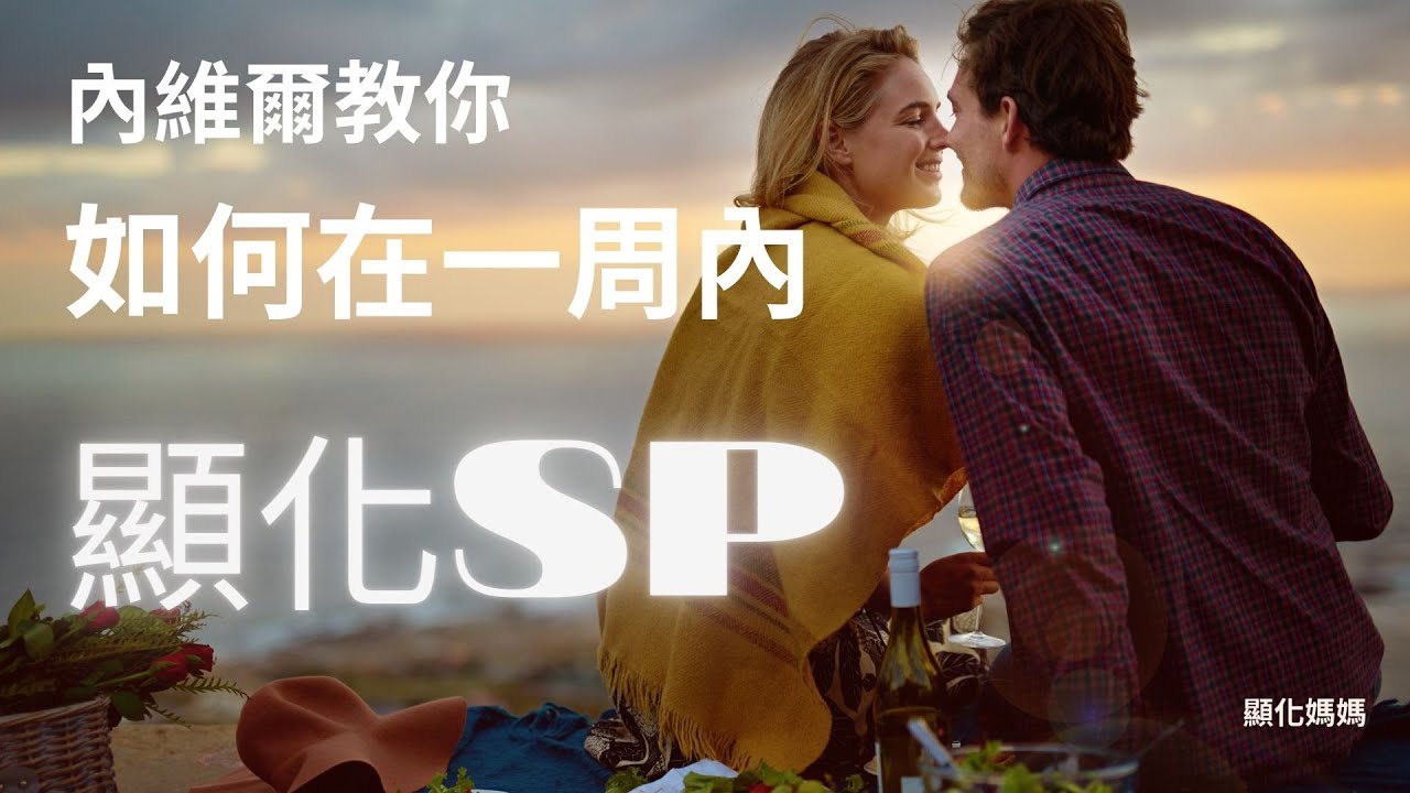 內維爾一周內顯化另一半!一周內顯化靈魂伴侶!內維爾用自己的故事來教你快速顯化SP