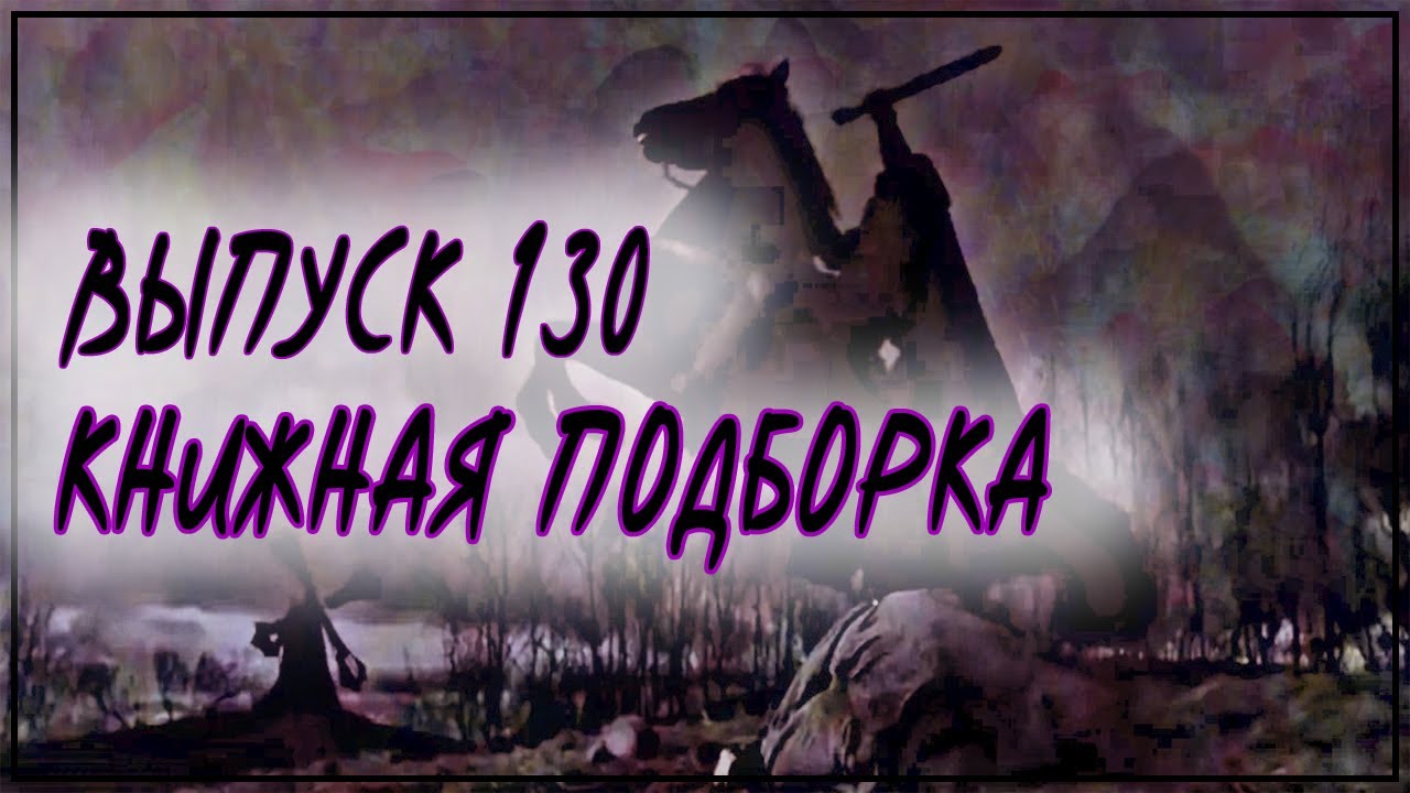 Выпуск 130. Книжная подборка. Три книги в жанре триллера [2]